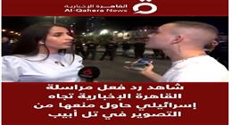 إسرائيلي يحاول منع مراسلة «القاهرة الإخبارية» من التصوير على الهواء
