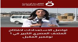 المتحف المصري الكبير.. موقع فريد يخلق تواصلا بين الأصالة والحداثة