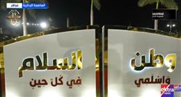 بث مباشر.. الرئيس السيسي يشهد احتفالية «مصر وطن السلام»