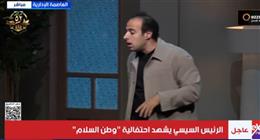 «الدحيح» يستعرض «معادلة الزخم» لاختراق خط بارليف أمام الرئيس السيسي باحتفالية وطن السلام
