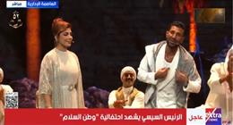 أصالة وأحمد سعد يقدمان عرضا غنائيا باحتفالية «وطن السلام» بحضور الرئيس السيسي
