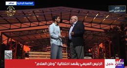 عزت زين ونور النبوي يقدمان عرضا مسرحيا أمام الرئيس السيسي في احتفالية «وطن السلام»