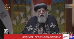 البابا تواضروس: العائلة المقدسة اختارت الهروب إلى مصر لأنها أرض السلام