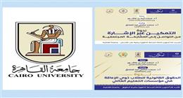 جامعة القاهرة تبدأ فعاليات مبادرة «تمكين» لتعزيز حقوق ذوي الهمم