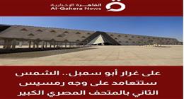 رئيس «الدولي للمتاحف»: الشمس تتعامد على وجه رمسيس الثاني بالمتحف المصري الكبير