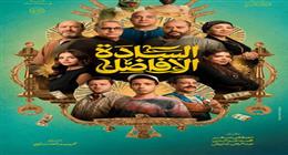 إيرادات فيلم «السادة الأفاضل» تتخطى 8 ملايين جنيه في 3 أيام