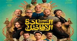 إيرادات فيلم السادة الأفاضل تكسر التوقعات.. كم حقق في 4 أيام بدور العرض؟