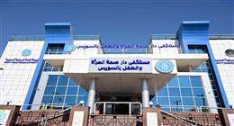 باستثمارات 870 مليون جنيه.. تطوير مستشفى «دار صحة المرأة والطفل» في السويس 