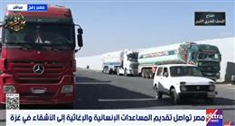 مصر تواصل إرسال مساعداتها إلى غزة.. وصول شحنات وقود وغاز  