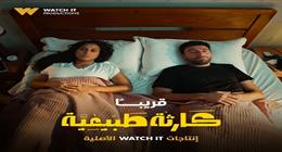 موعد عرض مسلسل كارثة طبيعية بطولة محمد سلام على منصة watch it