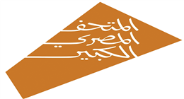 «المتحف الكبير» عظمة الأجداد وبراعة الأحفاد.. يضم 100 ألف قطعة أثرية تمثل الهوية الوطنية في التاريخ المصري القديم (ملف خاص)