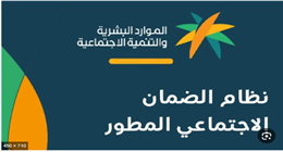 حاسبة دعم الضمان الاجتماعي السعودية.. طريقة الاستخدام وشروط الاستحقاق والموانع 