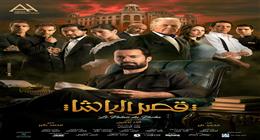 مايان السيد تتحدث عن مسلسل قصر الباشا مع أحمد حاتم قبل طرحه بدور السينما