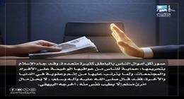 الإفتاء: الإسلام حرم أكل أموال الناس بالباطل حماية للمجتمع من عواقبه