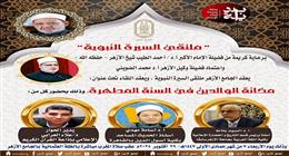 ملتقى السيرة النبوية بالجامع الأزهر يناقش «مكانة الوالدين في السنة» غدا
