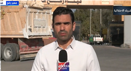 «إكسترا نيوز»: الاحتلال الإسرائيلي يمنع دخول شاحنات مساعدات إلى غزة ويعيد بعضها دون تفريغ
