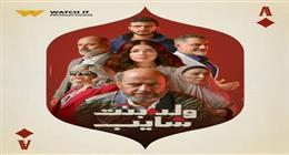 موعد عرض الحلقة الأخيرة من مسلسل «ولد بنت شايب» 
