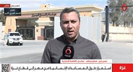  تسريع إدخال المساعدات إلى غزة عبر معبر رفح بعد وقف إطلاق النار 