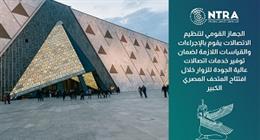 جهود مكثفة لتأمين شبكات الاتصال خلال افتتاح المتحف المصري الكبير
