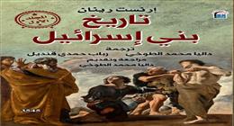 قريبًا.. المركز القومي للترجمة يصدر «تاريخ بني إسرائيل» لإرنست رينان 