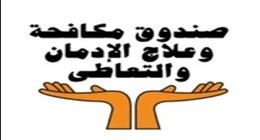 «مكافحة الإدمان»: نعمل على تصحيح المفاهيم المغلوطة.. وطلاب الجامعات صوت التوعية