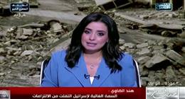 هند الضاوي: مشروع «إسرائيل الكبرى» يستهدف تفكيك الدول العربية من الداخل