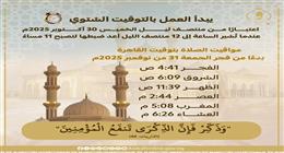 مواقيت الصلاة بعد تطبيق التوقيت الشتوي.. اعرف التفاصيل