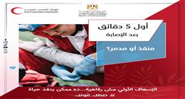 للحفاظ على الحياة.. اعرف الإسعافات الأولية المطلوبة في بداية الإصابة
