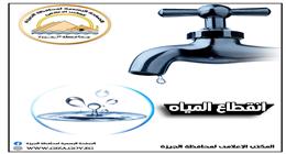 قطع المياه في محافظة الجيزة لمدة 6 ساعة.. اعرف الأماكن والمواعيد
