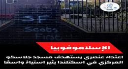 مرصد الأزهر يدين الاعتداء على مسجد جلاسكو: يعكس تصاعد مظاهر الإسلاموفوبيا