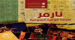 قصور الثقافة تحتفل بافتتاح المتحف المصري الكبير بعرض مسرحية «نارمر» مجانا