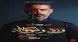 جمال العدل عن اختيار محمد فراج لـ«ورد وشوكولاتة»: فنان موهوب