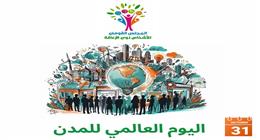 «القومي لذوي الإعاقة» يُشيد بجهود الدولة المصرية في اليوم العالمي للمدن