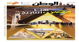 اقرأ في عدد «الوطن» غدا.. العالم يشهد افتتاح «المتحف المصري الكبير» اليوم