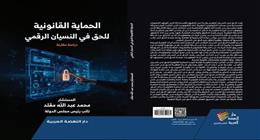 المستشار محمد مقلد يصدر كتابا جديدا حول «الحق في النسيان الرقمي»