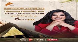 تغطية حصرية من داخل المتحف المصري الكبير مع الإعلامية منى الشاذلي غدا