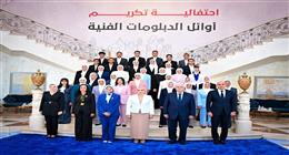 السيدة انتصار السيسي تشهد احتفالية تكريم أوائل التعليم الفني المتفوقين تحت شعار «فني وافتخر»