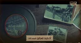 الليلة.. «الوثائقية» تقدم العرض الأول لسلسلة «أنا حاربت إسرائيل» الموسم الثالث