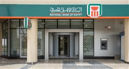 أسعار الفائدة الجديدة على شهادات البنك الأهلي المصري بعد تخفيض «المركزي» في أكتوبر