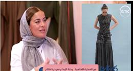 دينا شاكر لـ«ست ستات»: فخورة بارتداء ملكة إسبانيا من تصميمي.. و«أزيائي مصرية قديمة»