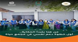 «حياة كريمة»: انطلاق أولى مراحل الدعم النفسي المتخصص داخل مجمع حياة بالجيزة
