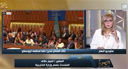 متحدث «الخارجية»: فوز العناني برئاسة اليونسكو هو الأكبر في تاريخ المنظمة