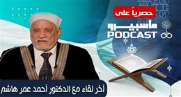 انطلاق «بودكاست ماسبيرو» بحوار مع الدكتور أحمد عمر هاشم قبل رحيله