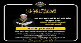 قناة الناس تنعى أحمد عمر هاشم بكلمات مؤثرة للحسن البصري