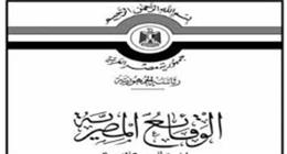 الجريدة الرسمية تنشر قرار الحكومة بإنشاء طريق رابط بين مدينة الفيوم الجديدة و«الدائري»
