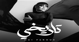 مي فاروق توجه رسالة للمرأة القوية في أغنيتها «تاريخي»
