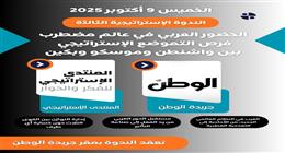 الندوة الاستراتيجية الثالثة لـ«الوطن» و«المنتدى الاستراتيجي» تناقش فرص الحضور العربي بين القوى الكبرى