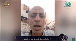 والد محمد الدرة: أبناء غزة يعيشون معاناة يومية 