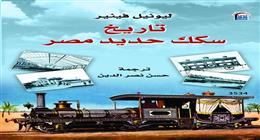 «القومي للترجمة» يصدر الطبعة العربية من كتاب «تاريخ سكك حديد مصر»