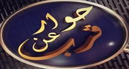 «عن قرب» يناقش الأسس الشرعية والاجتماعية لاختيار شريك الحياة